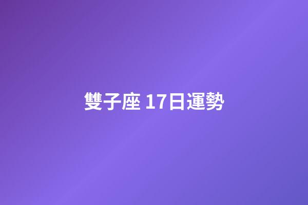 雙子座 17日運勢-第1張-星座運勢-玄機派